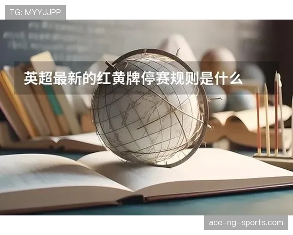 累计警告规则：几张黄牌停赛？不同赛事规则有何差异？