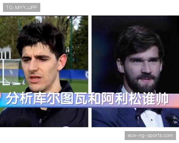 库尔图瓦与阿利松:门线扑救效率及出球组织风格对比 库尔图瓦与阿利松:门线扑救效率及出球组织风格对比